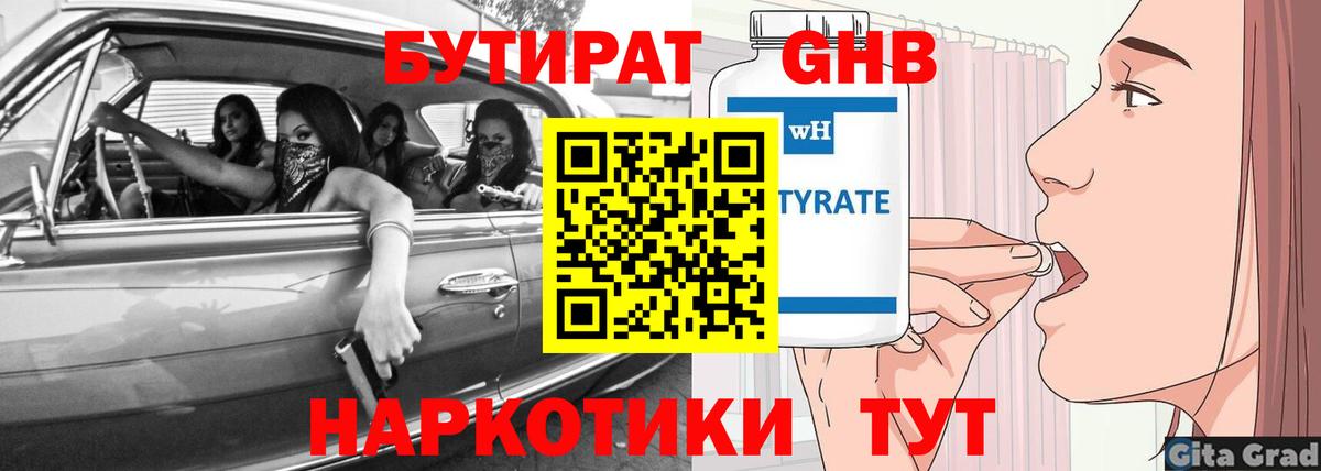 Бутират жидкий экстази Таганрог