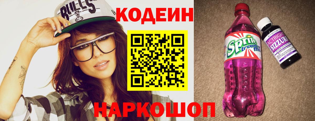 Кодеиновый сироп Lean напиток Lean (лин)  Вход с VPN  Таганрог  Кодеиновый сироп Lean Purple Drank 