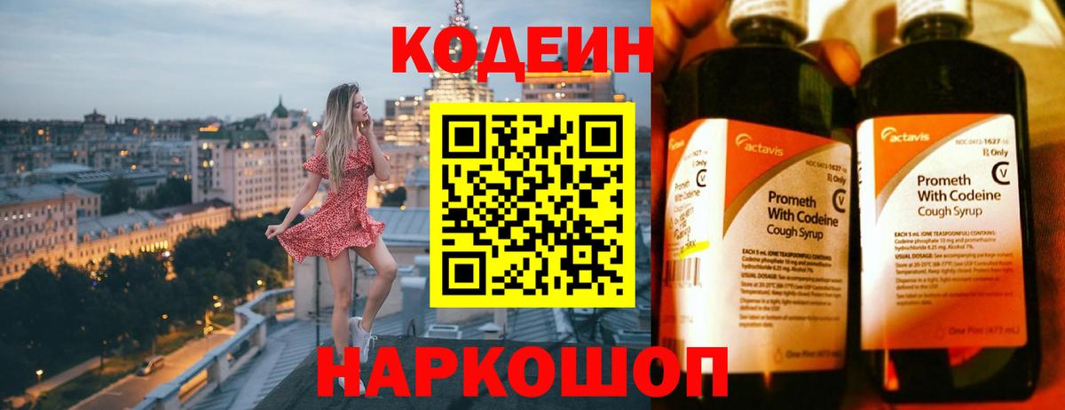 Codein напиток Lean (лин) Таганрог